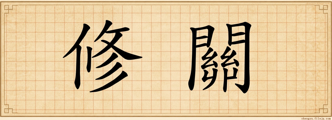 修關