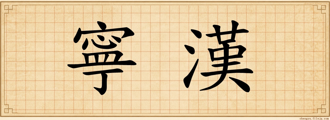 寧漢