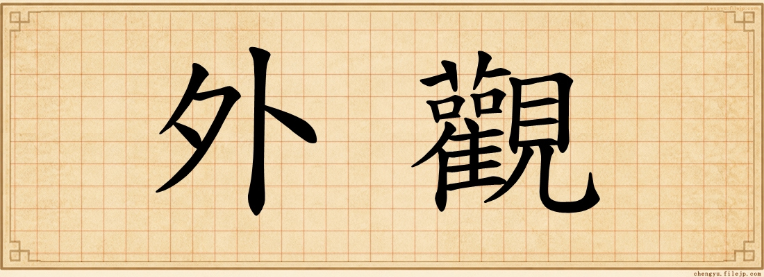 外觀