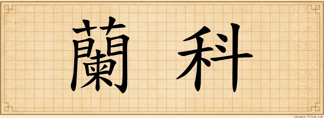 蘭科