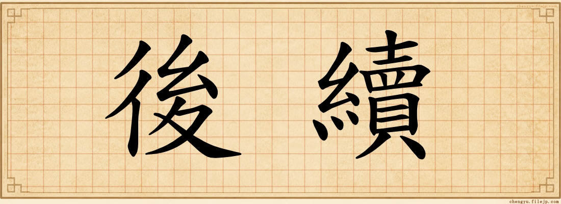 後續