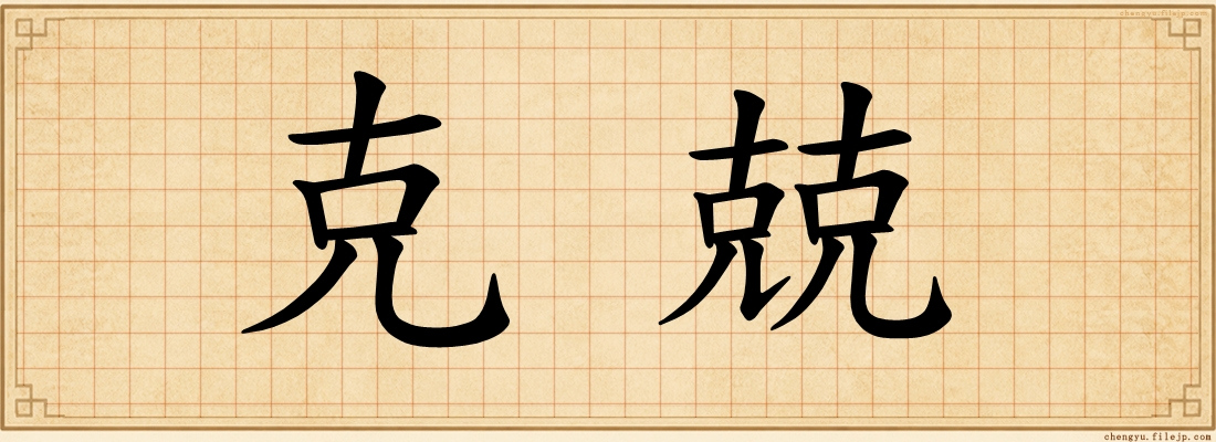 克兢
