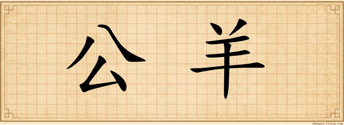 公羊