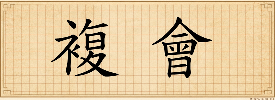 複會