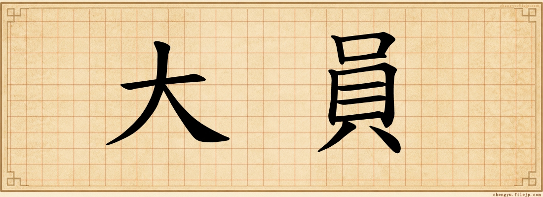 大員