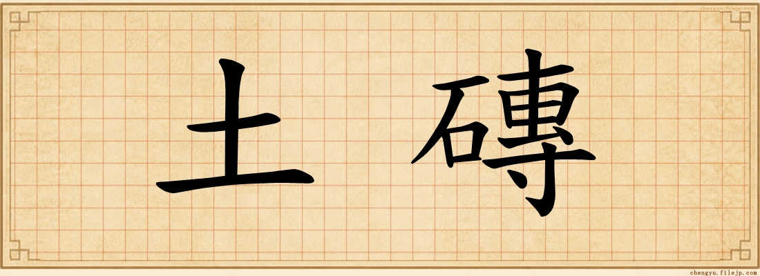 土磚