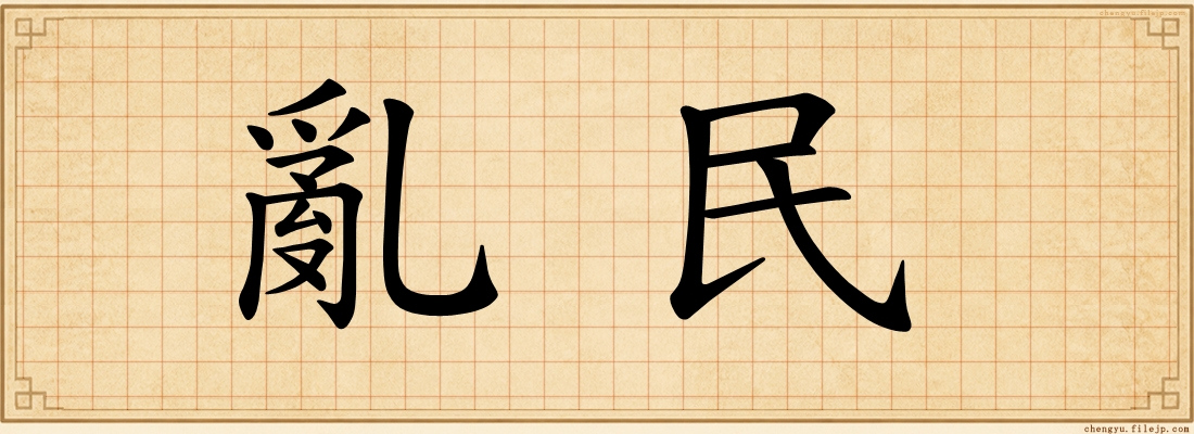 亂民