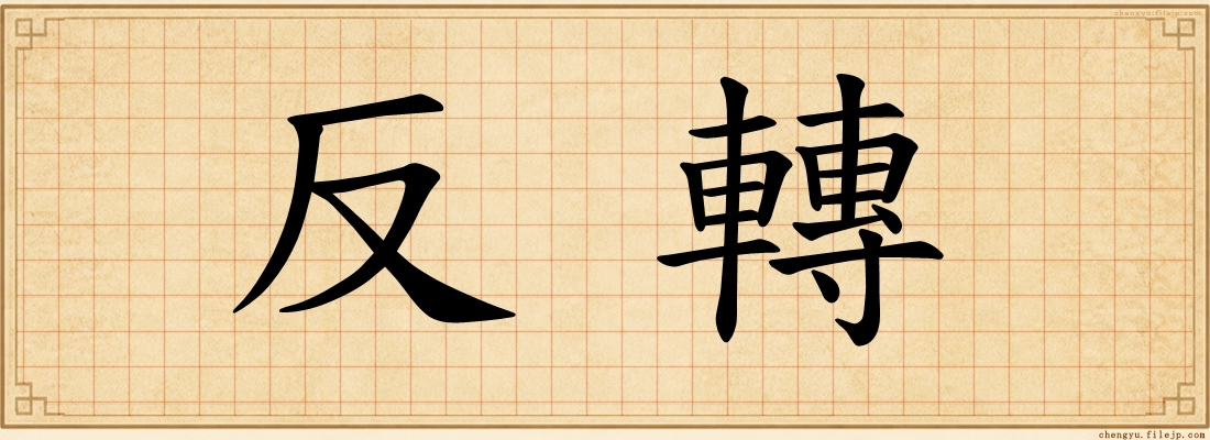 反轉