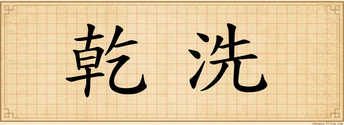 乾洗