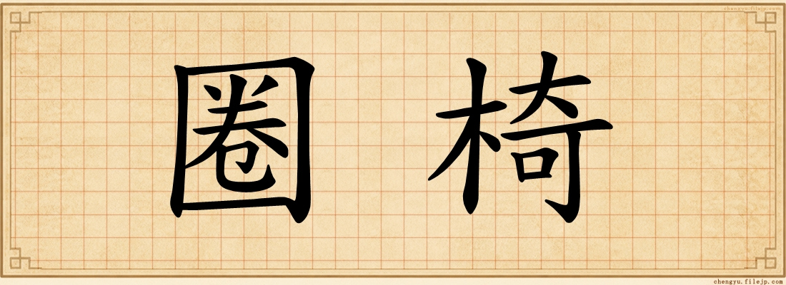 圈椅