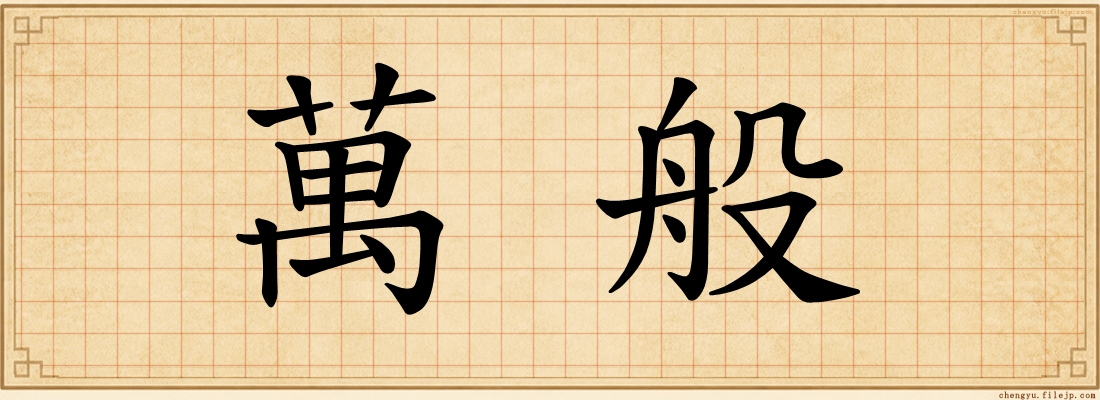 萬般