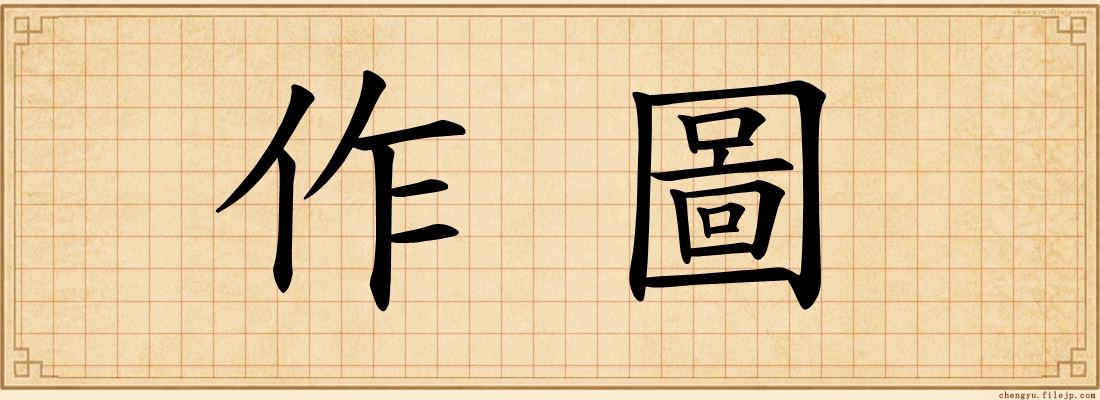 作圖