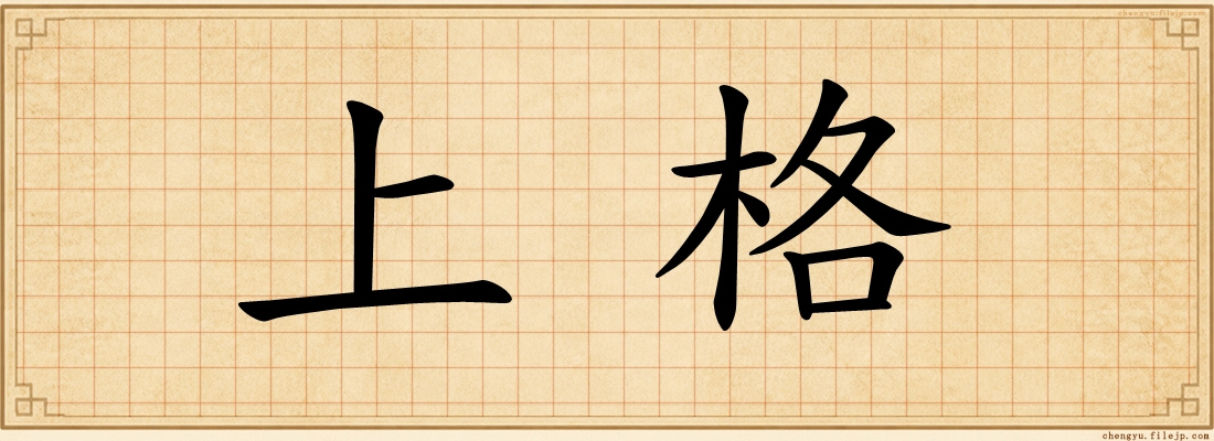 上格