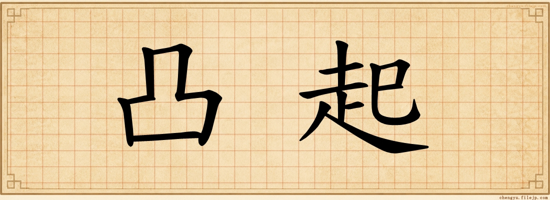 凸起
