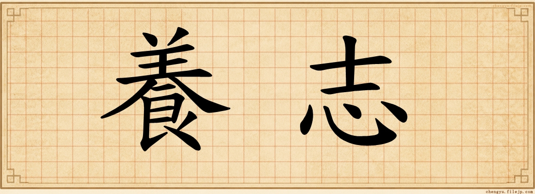養志