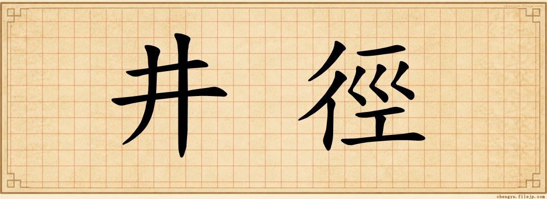 井徑