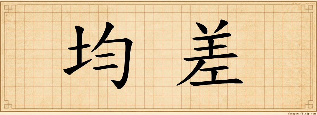 均差