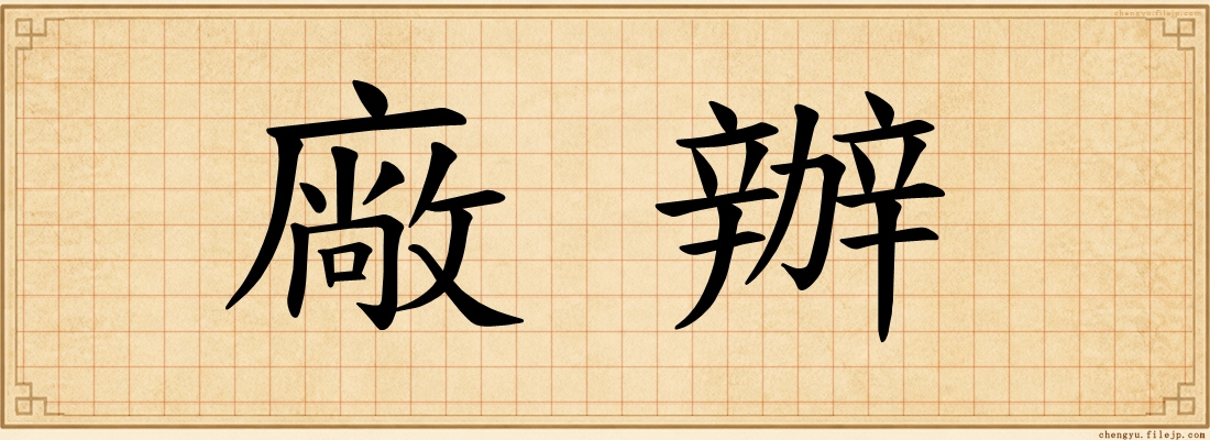 廠辦