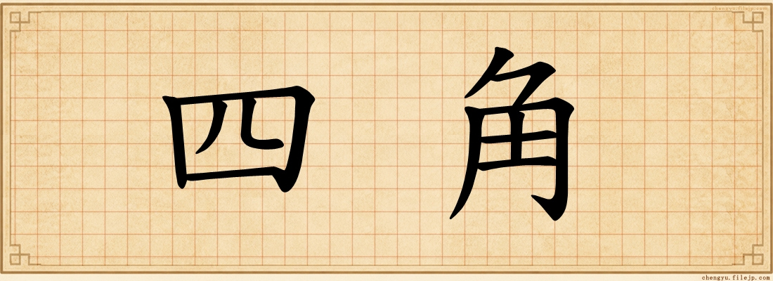 四角