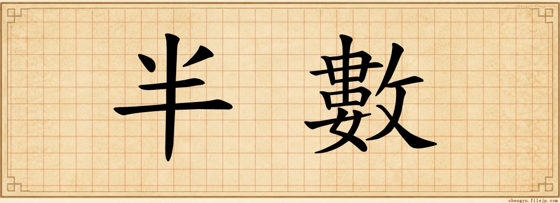 半數