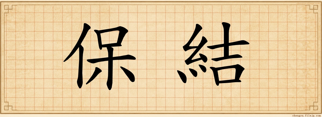 保結