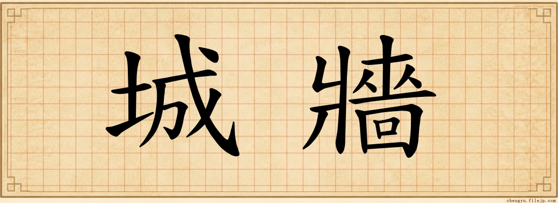 城牆
