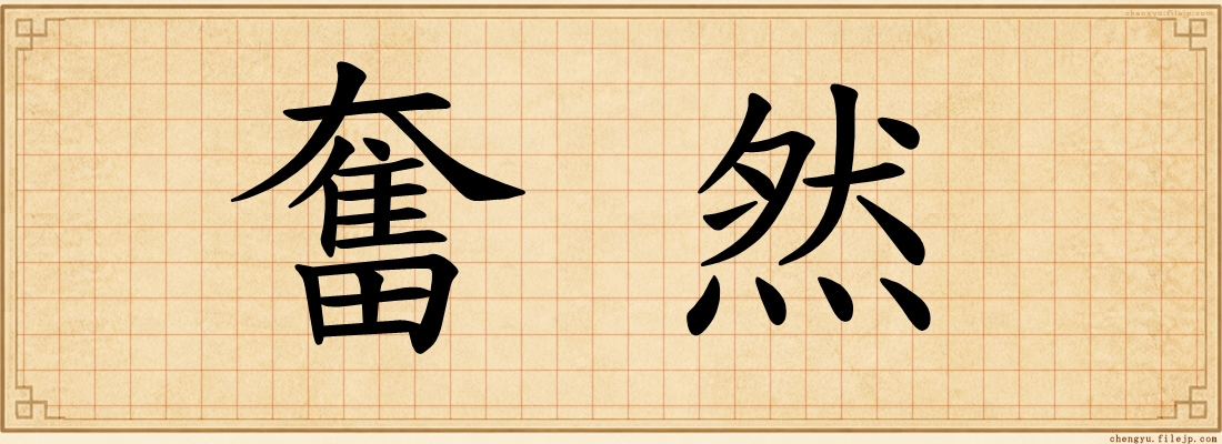 奮然