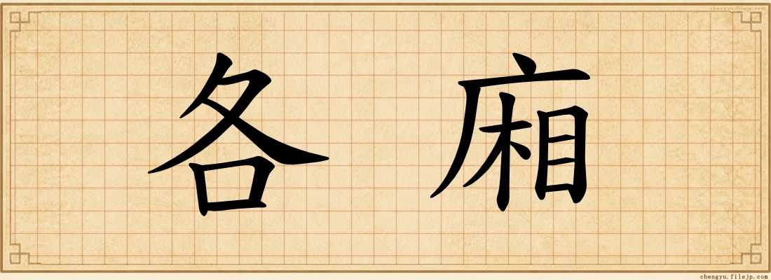 各廂