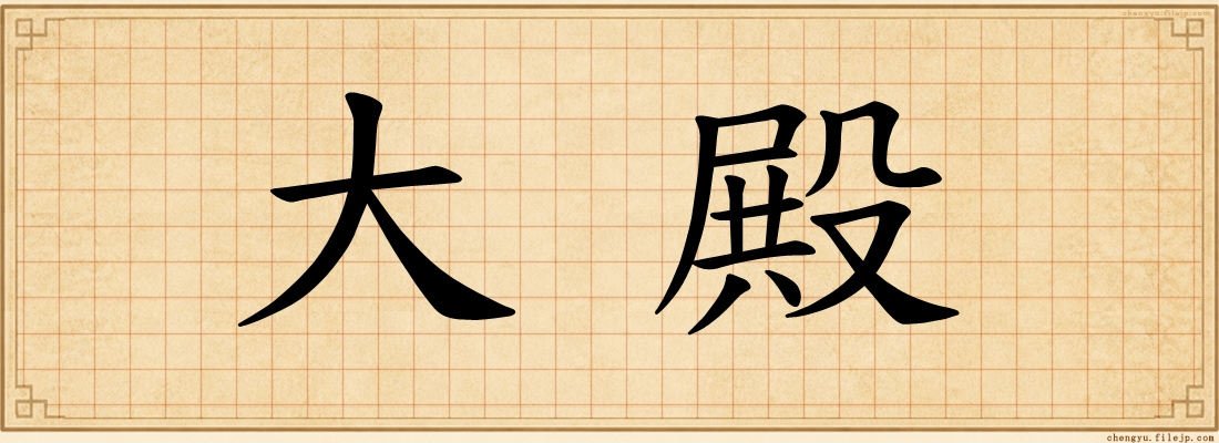 大殿