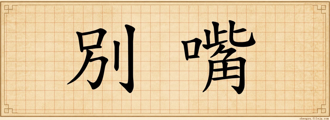 別嘴