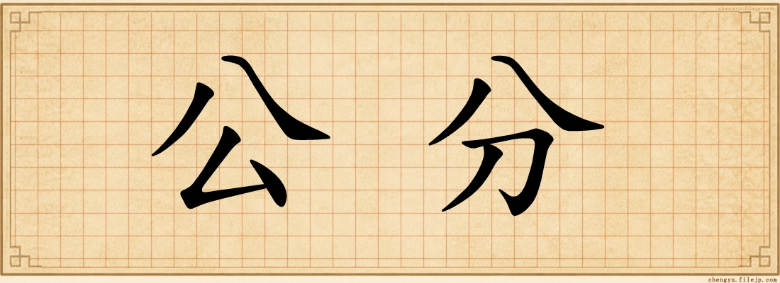 公分