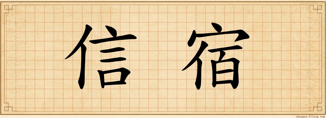 信宿