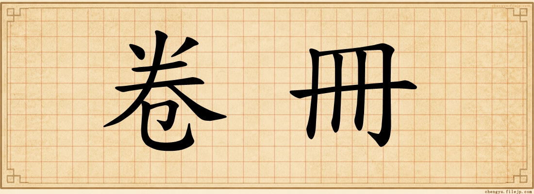 卷冊