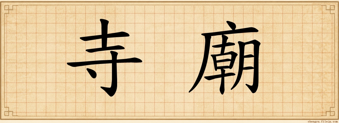 寺廟