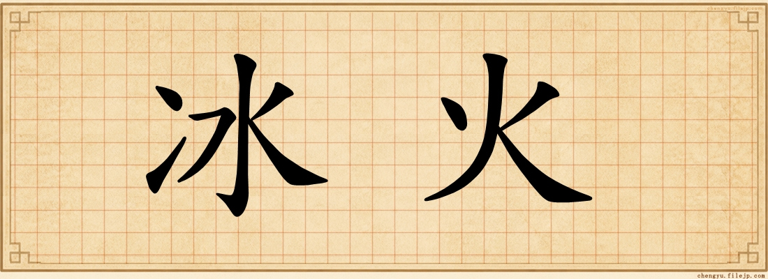 冰火