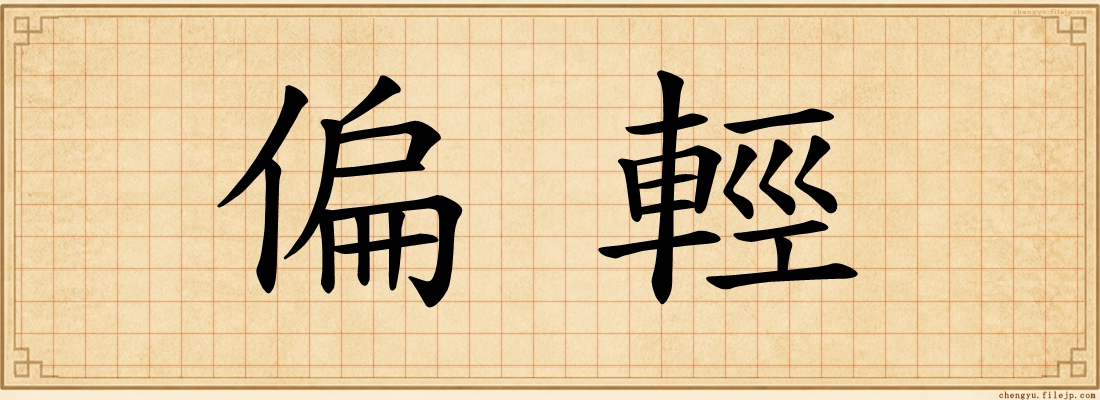偏輕