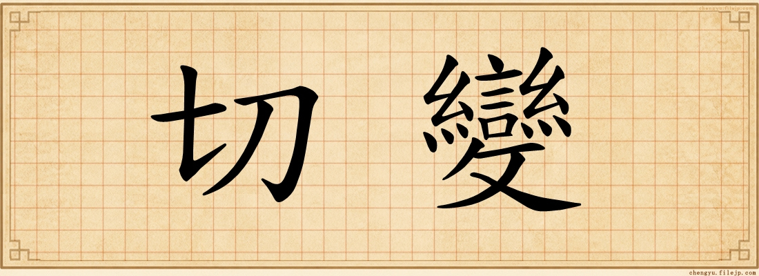 切變