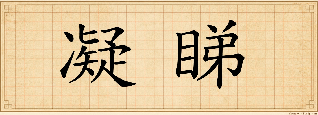 凝睇