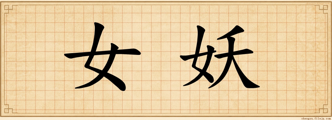 女妖