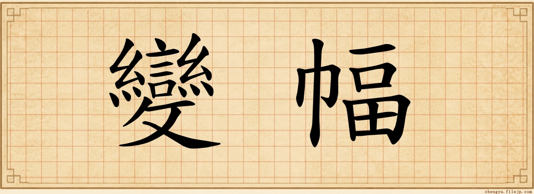 變幅