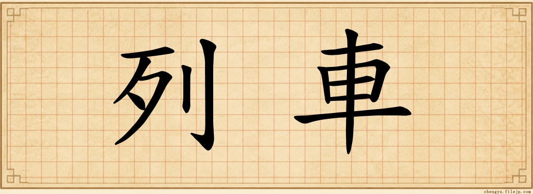 列車