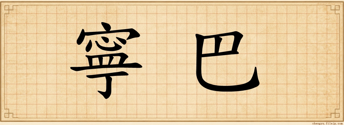 寧巴