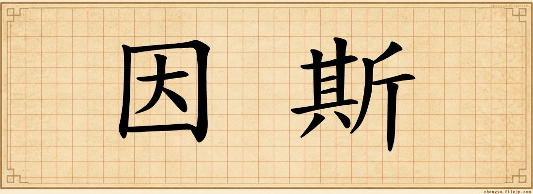 因斯
