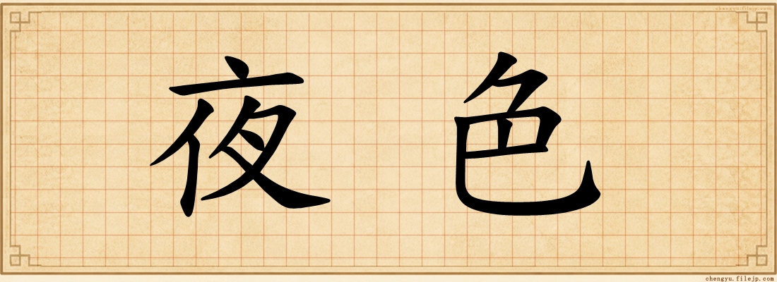 夜色
