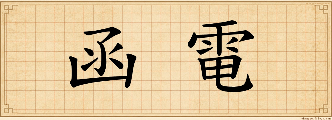函電