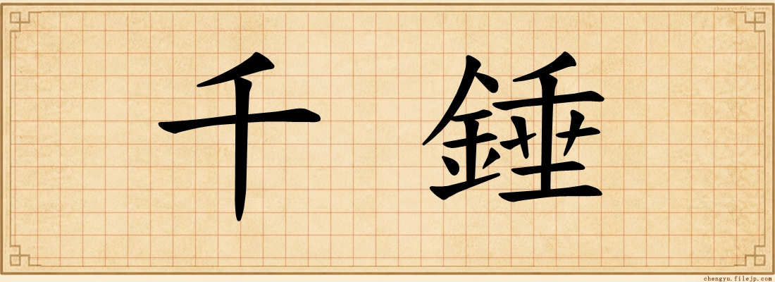 千錘