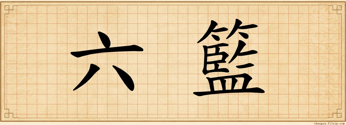 六籃