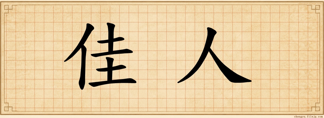 佳人