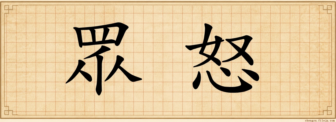 眾怒