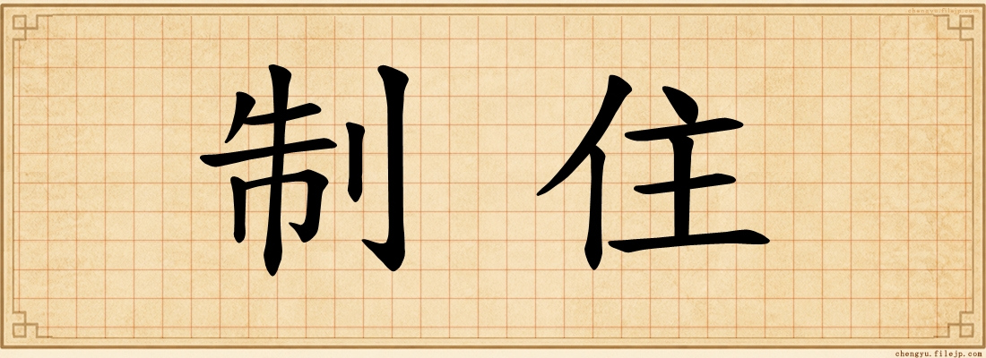 制住